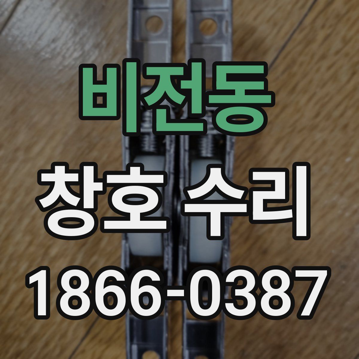 비전동 창호 수리