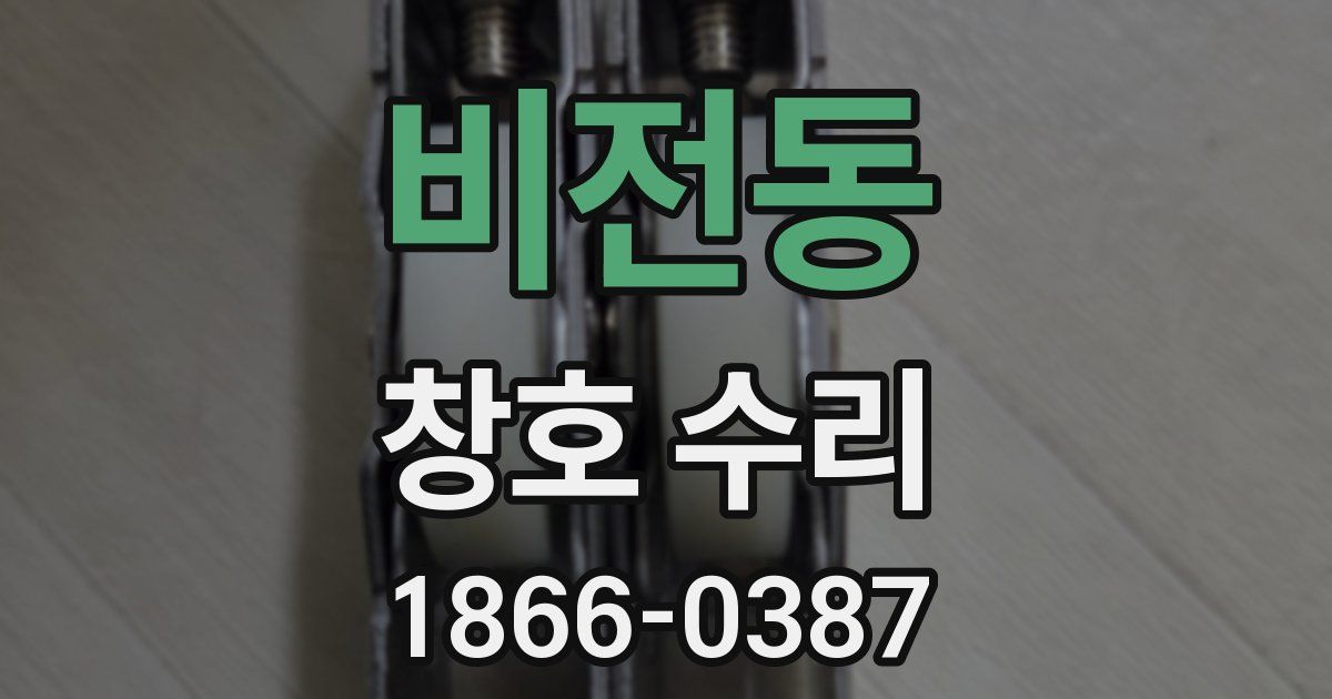 비전동 창호 수리