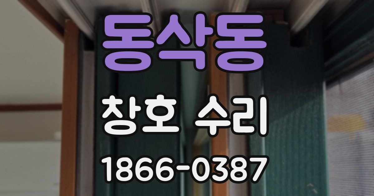 동삭동 창호 수리