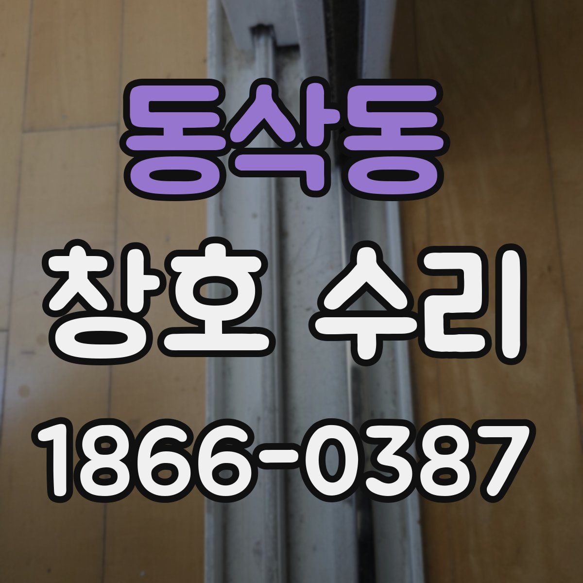 동삭동 창호 수리