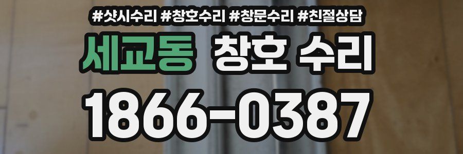 세교동 창호 수리
