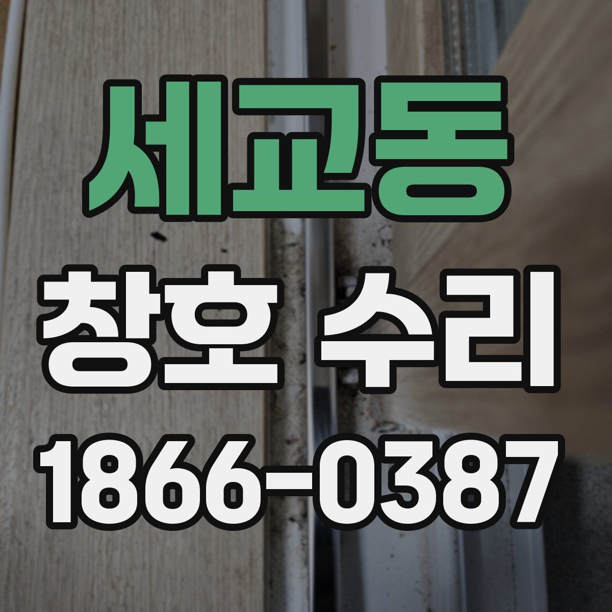 세교동 창호 수리