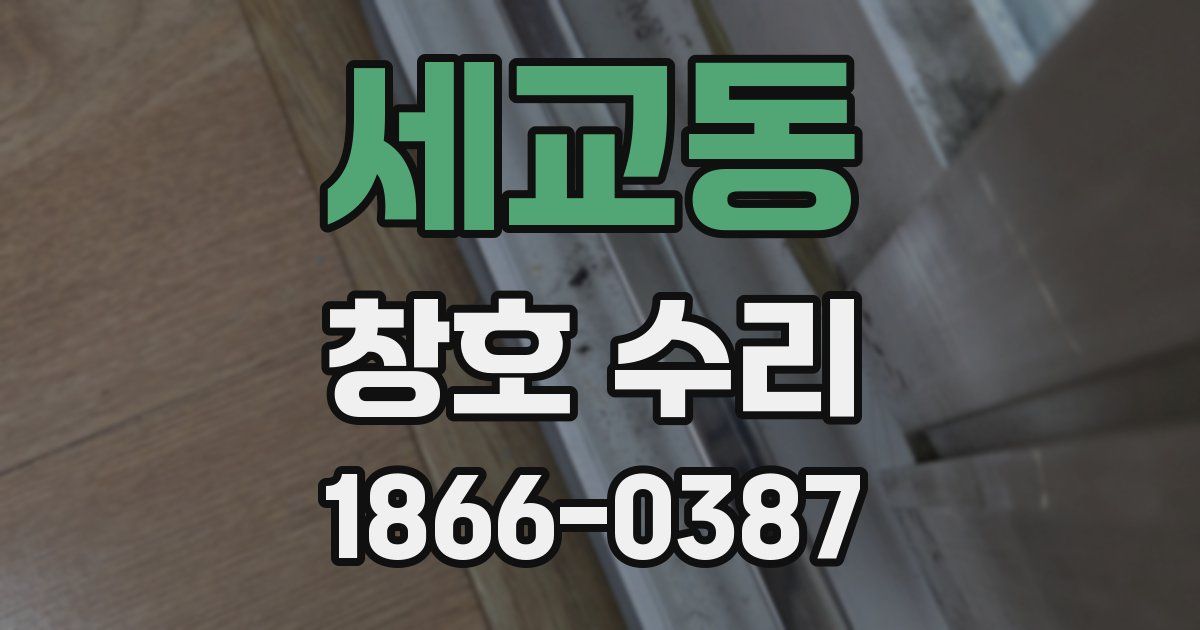 세교동 창호 수리