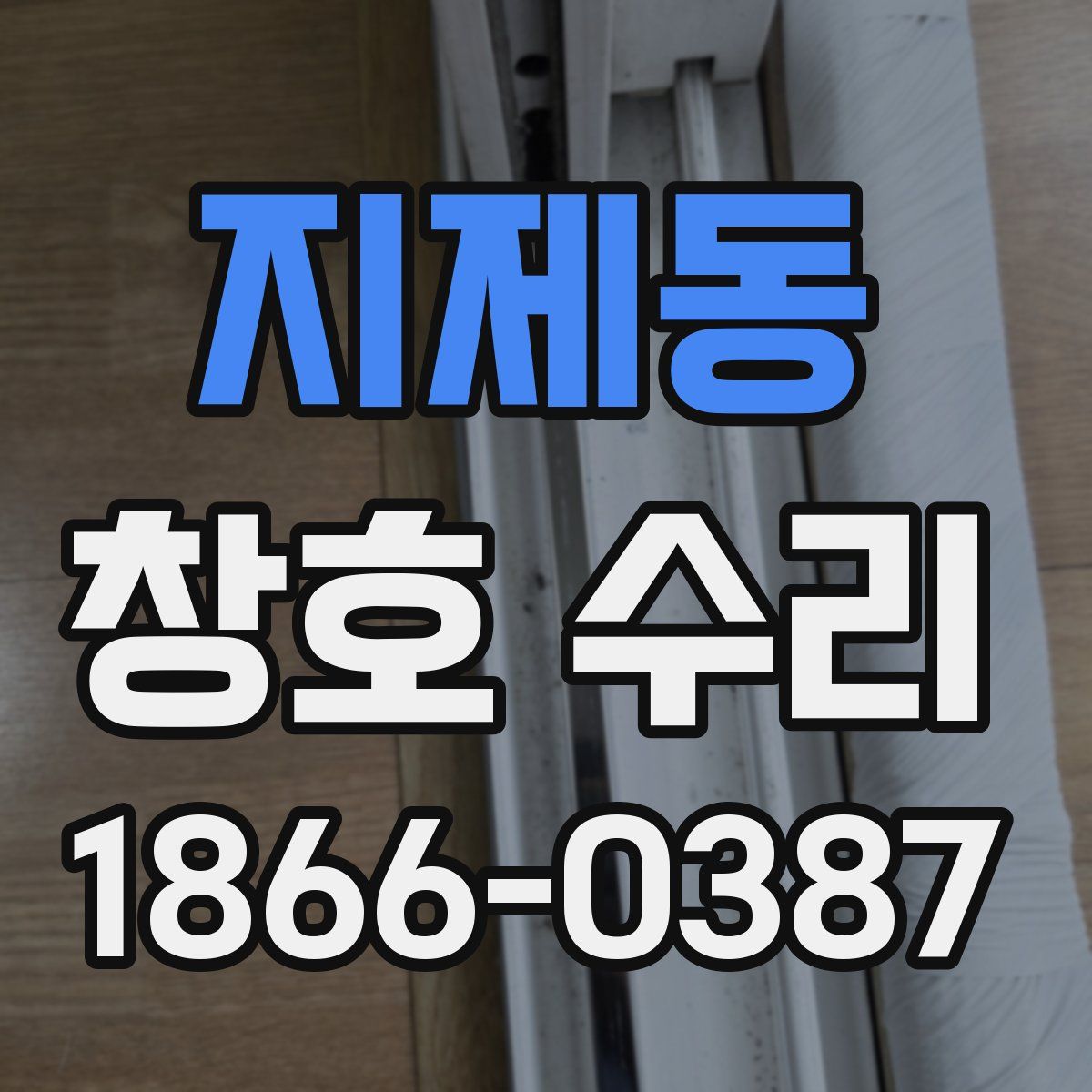 지제동 창호 수리