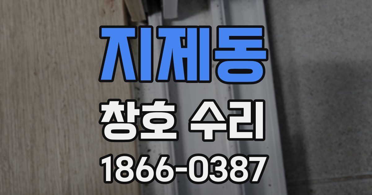 지제동 창호 수리