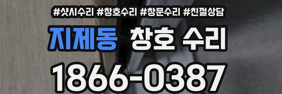 지제동 창호 수리