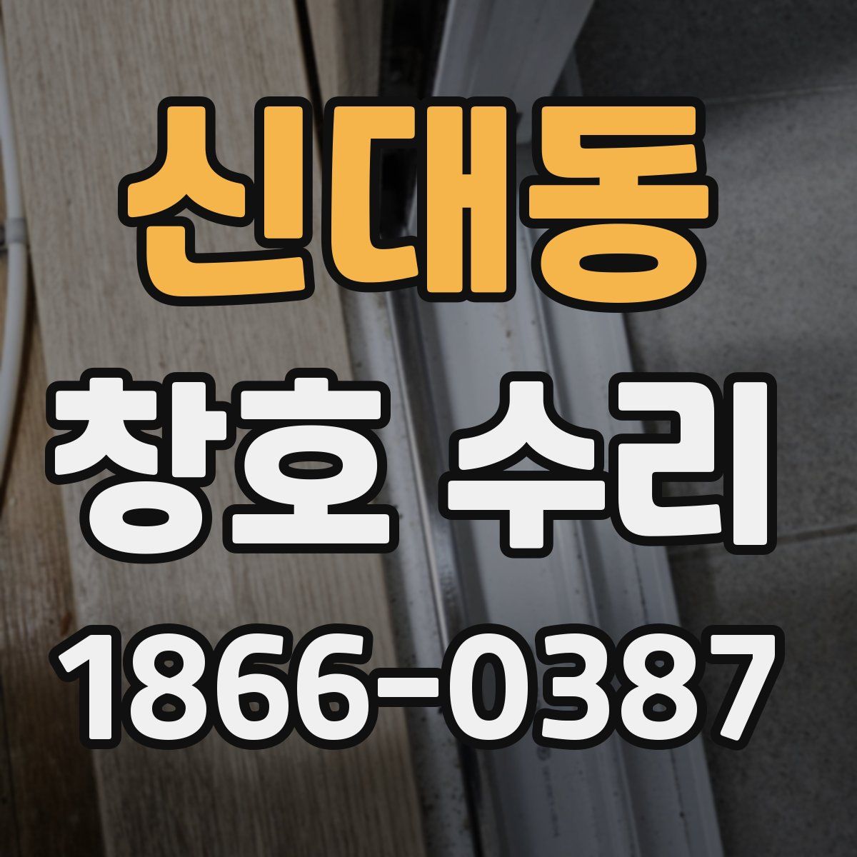 신대동 창호 수리