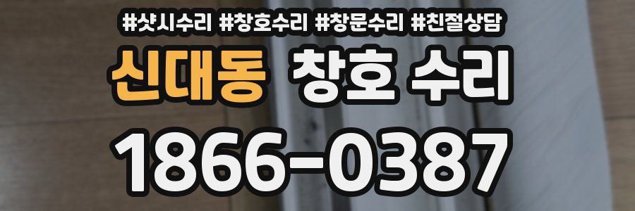 신대동 창호 수리