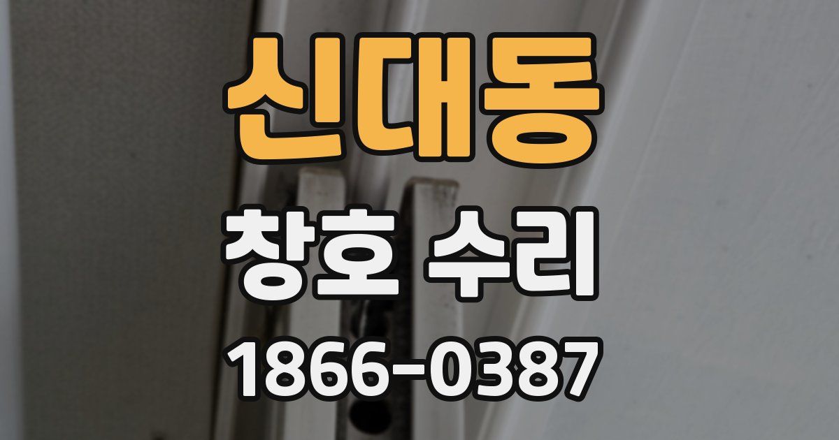 신대동 창호 수리