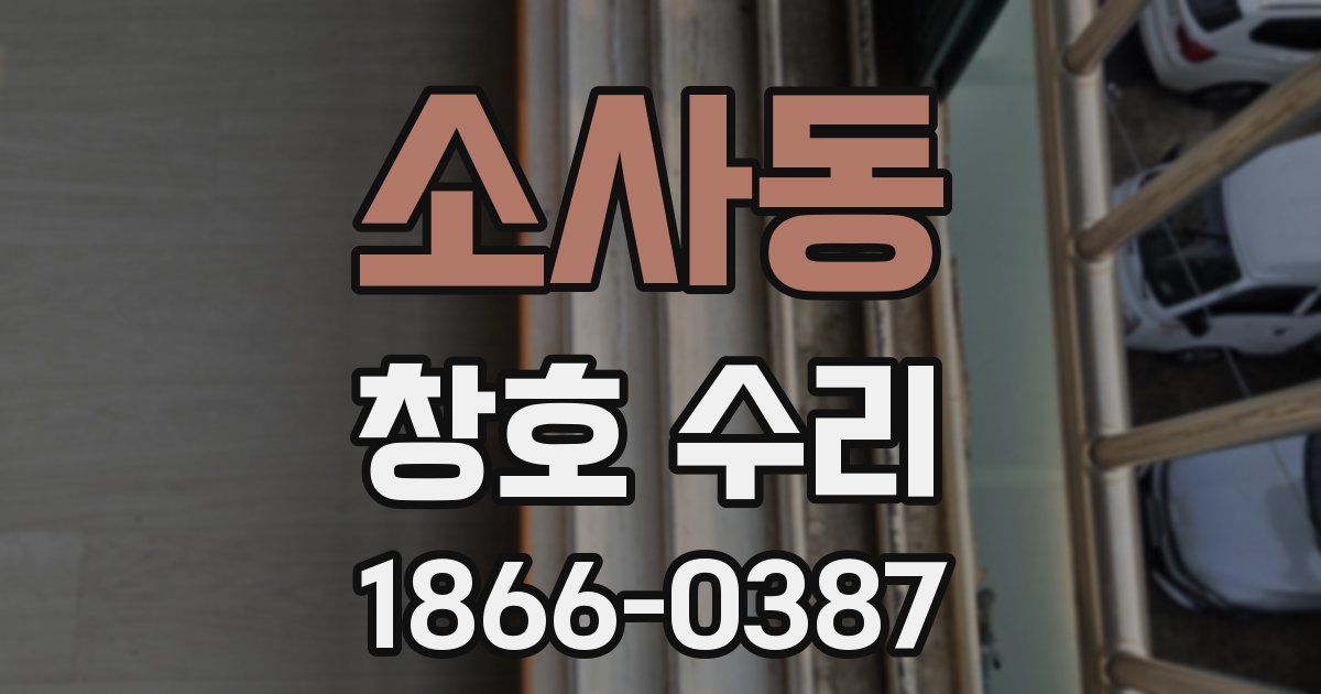 소사동 창호 수리