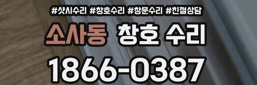 소사동 창호 수리