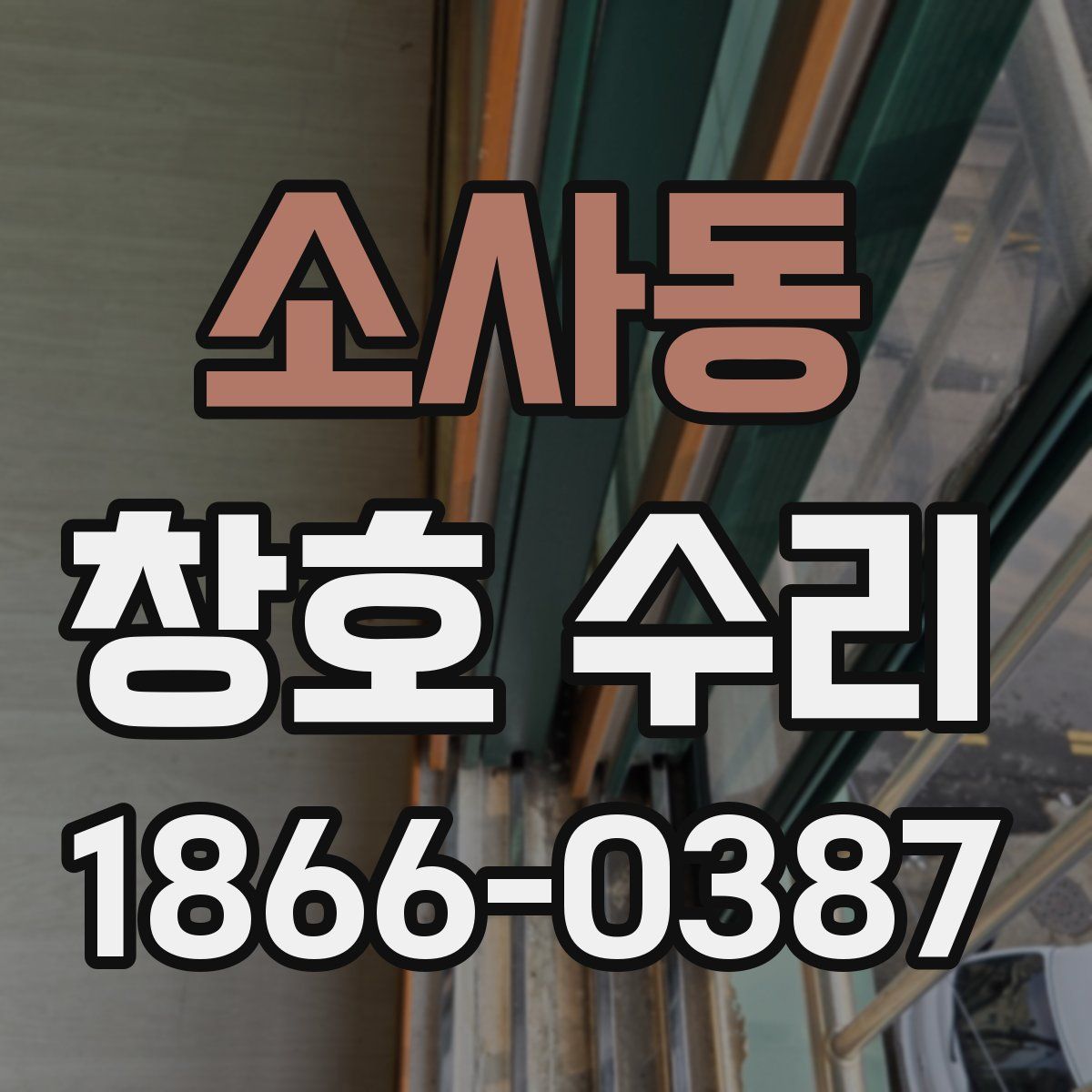 소사동 창호 수리