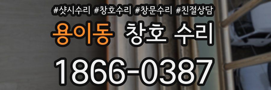 용이동 창호 수리