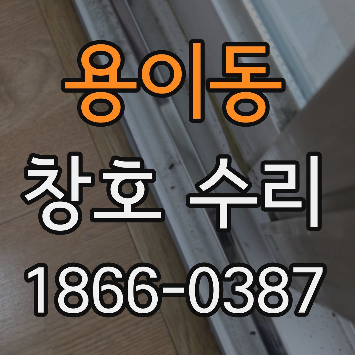 용이동 창호 수리