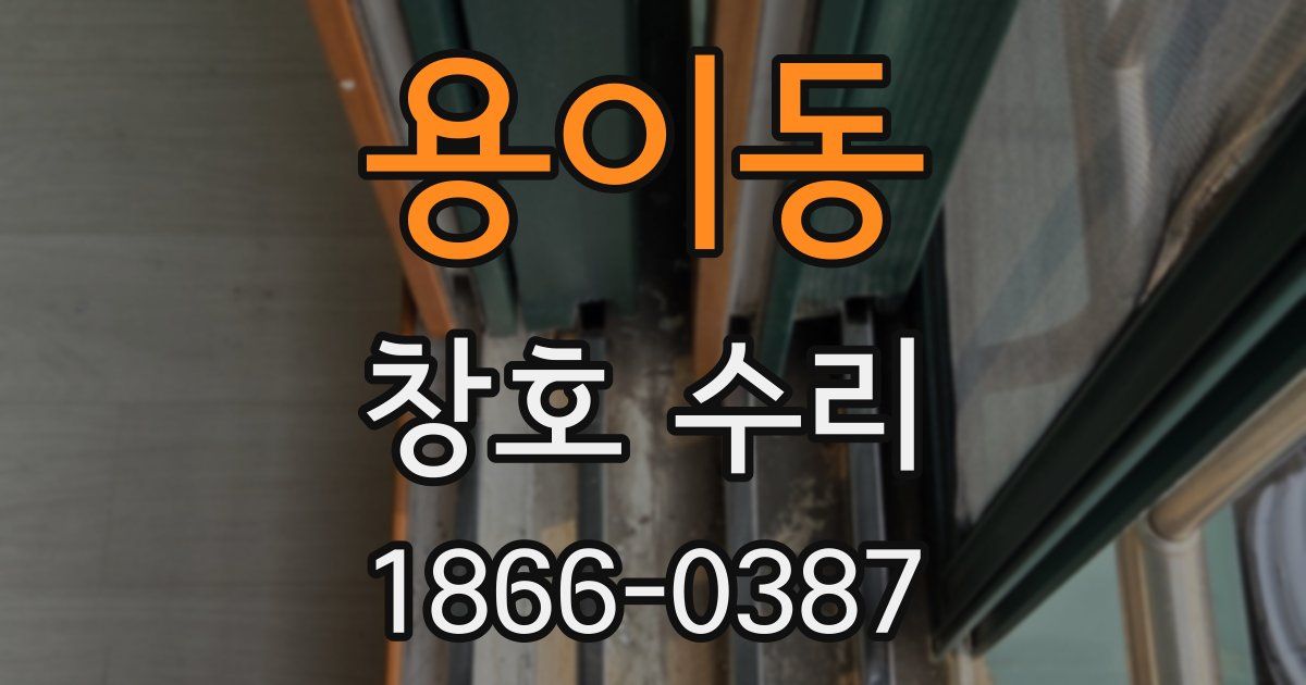 용이동 창호 수리
