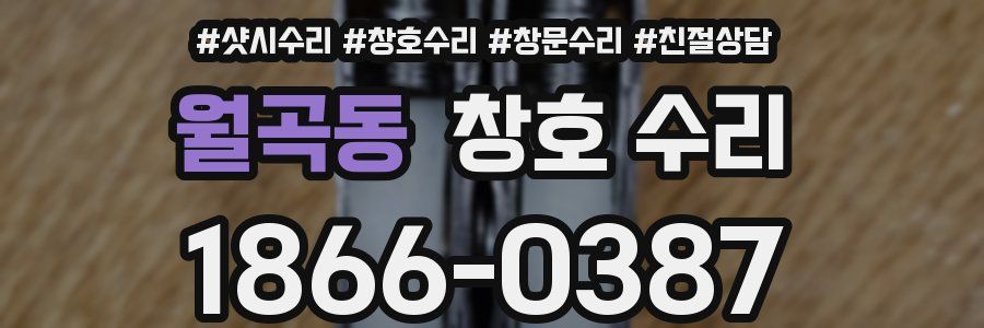 월곡동 창호 수리