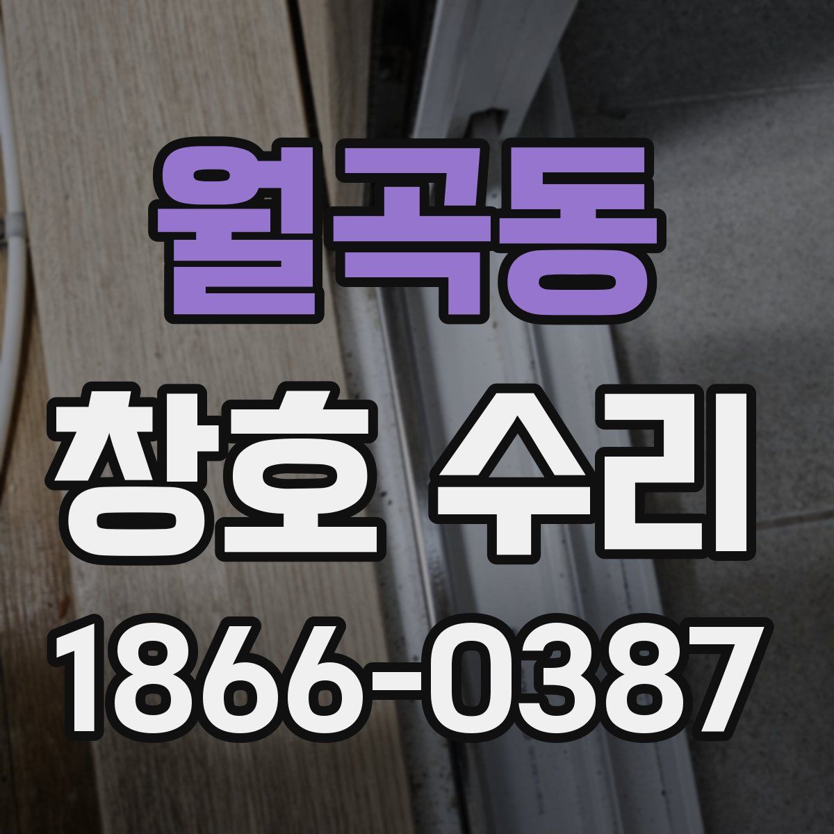 월곡동 창호 수리