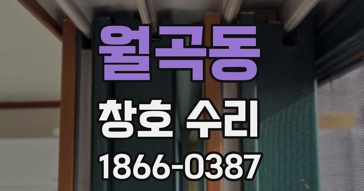 월곡동 창호 수리