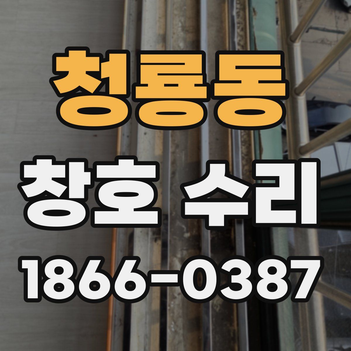 청룡동 창호 수리