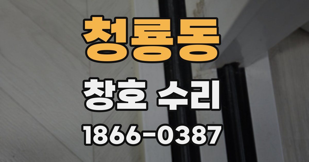 청룡동 창호 수리