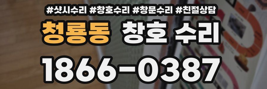 청룡동 창호 수리