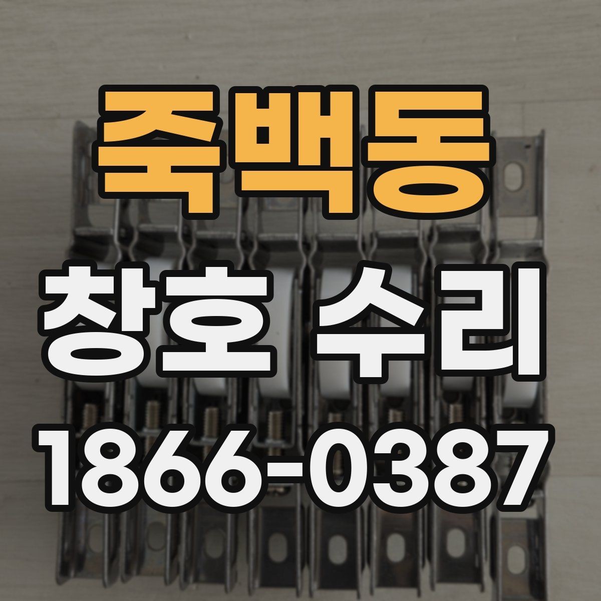죽백동 창호 수리 업체 선택할 때 보는 항목