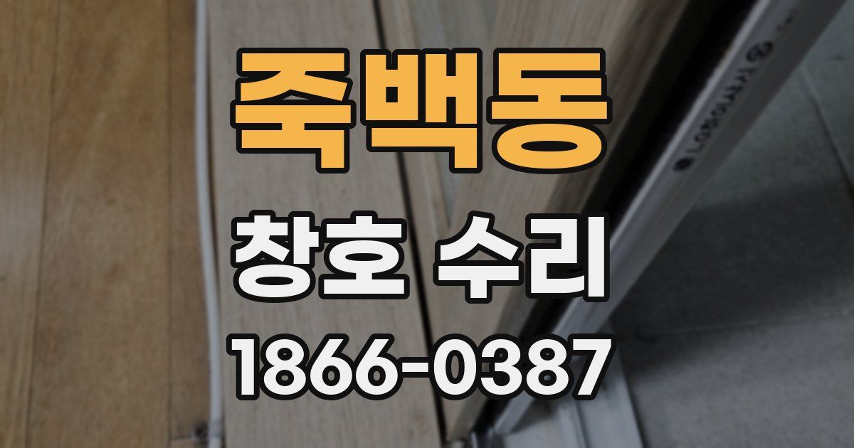 죽백동 창호 수리
