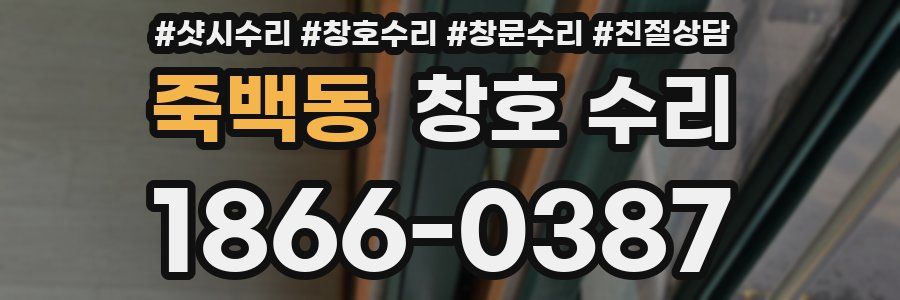 죽백동 창호 수리