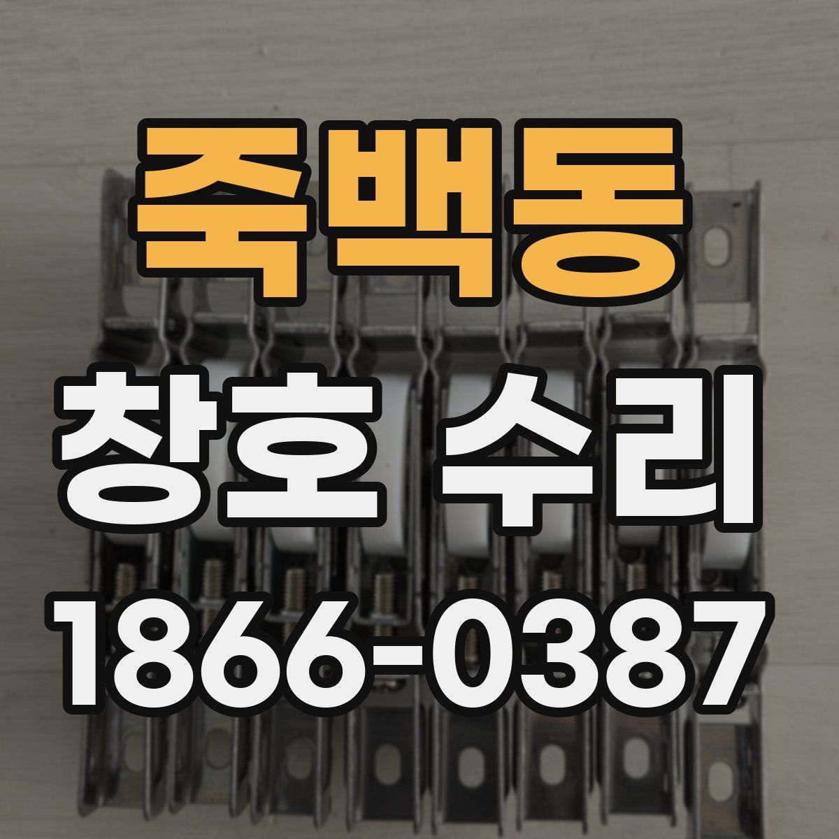 죽백동 창호 수리