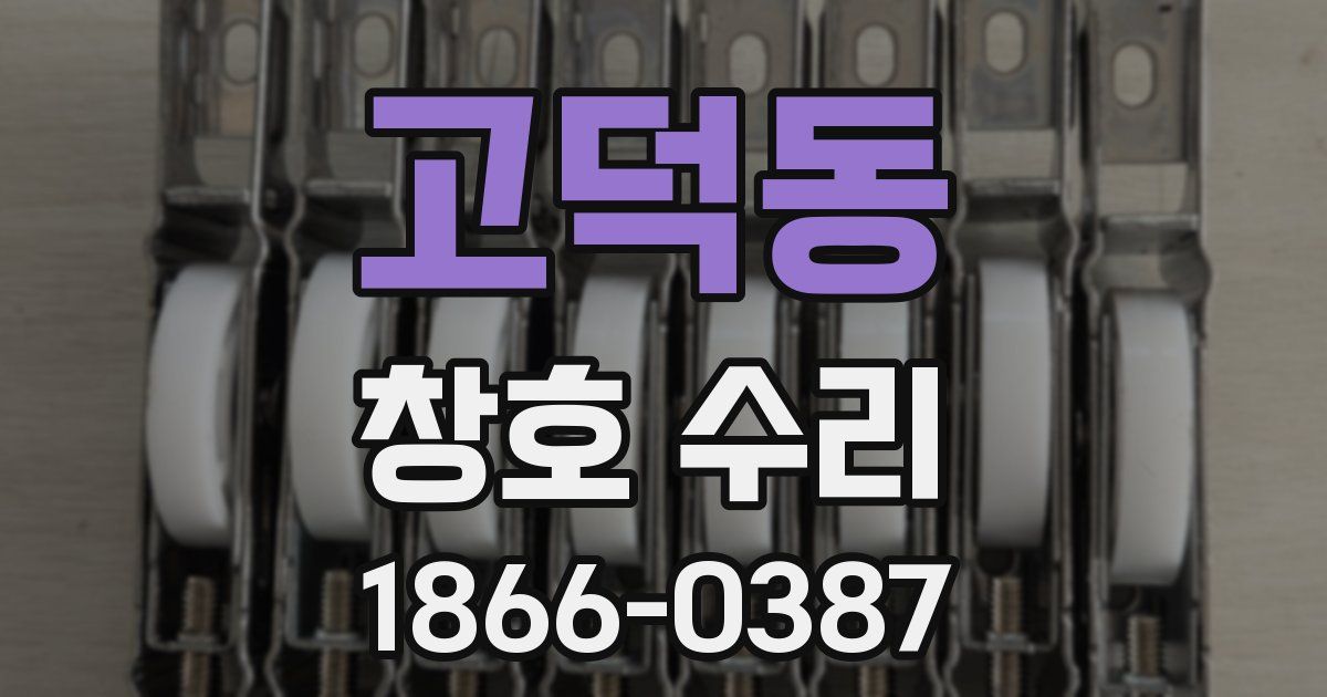 고덕동 창호 수리