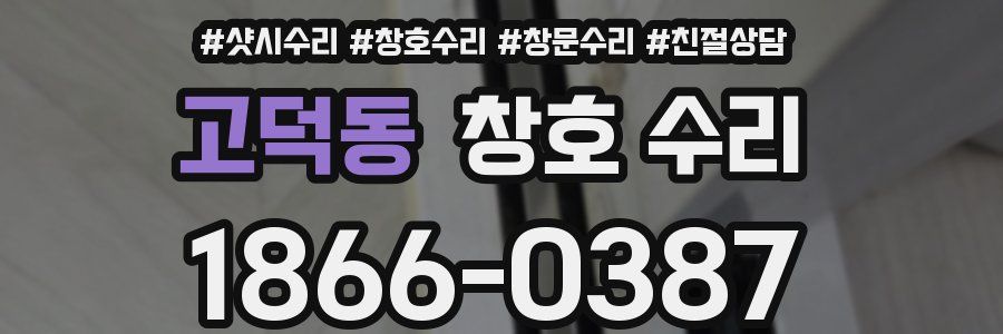 고덕동 창호 수리