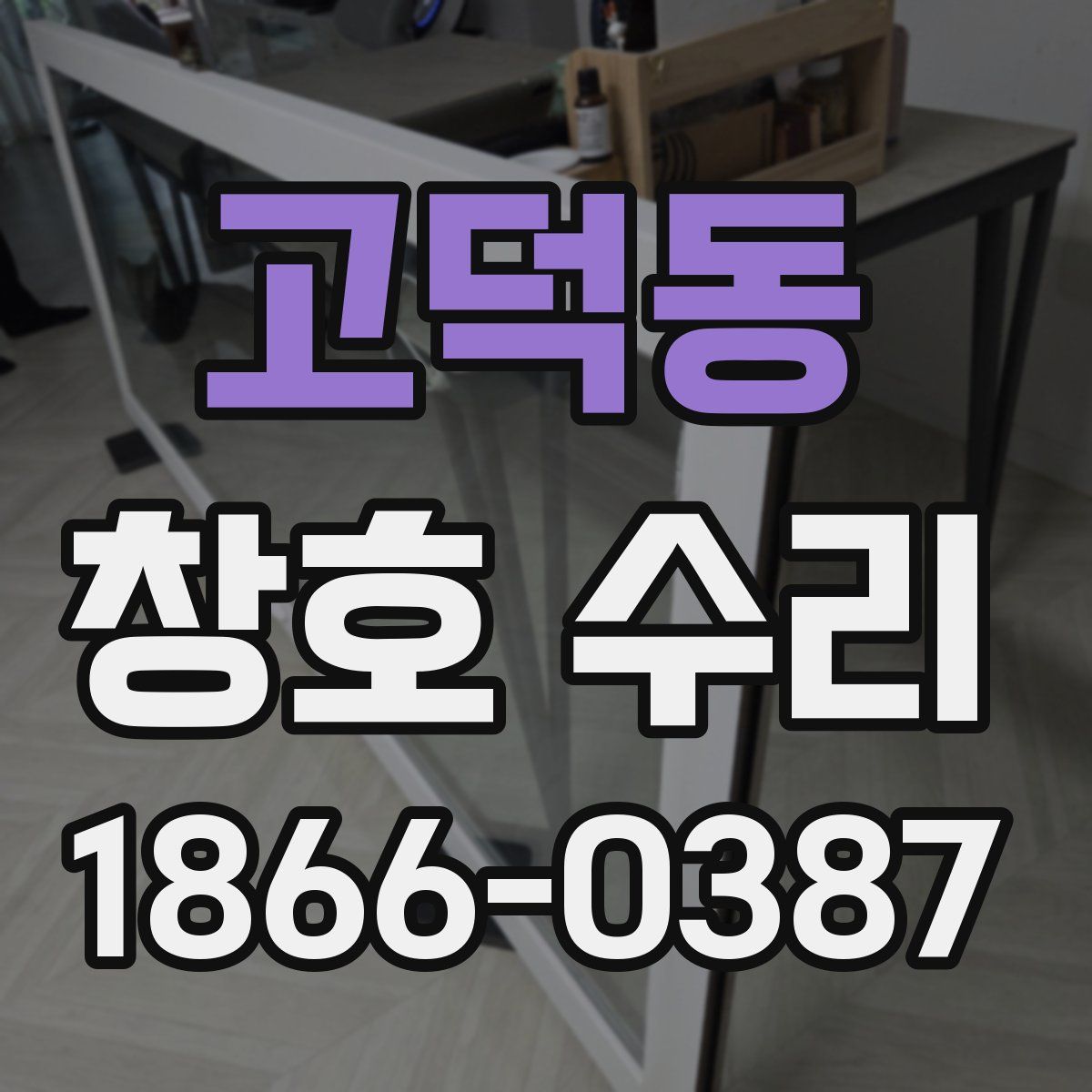 고덕동 창호 수리