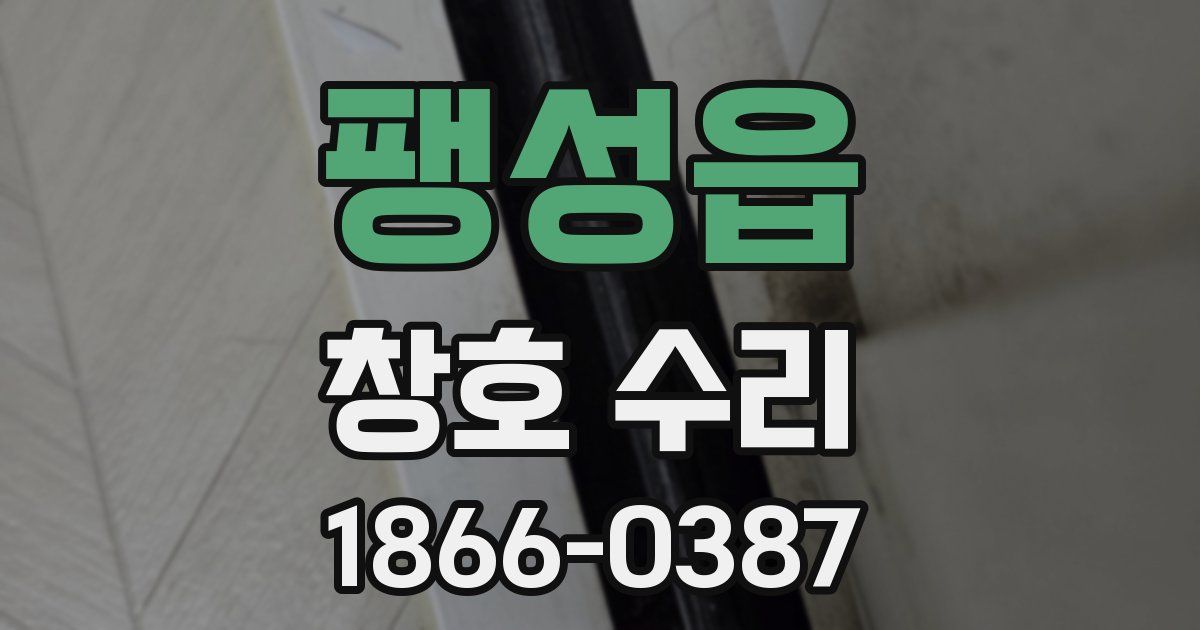 팽성읍 창호 수리