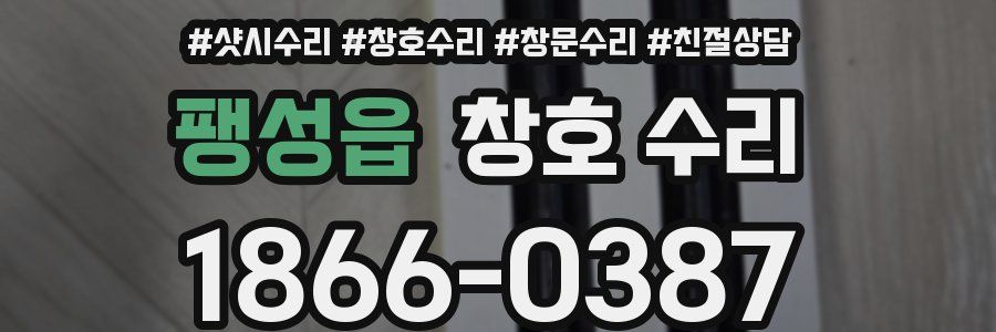 팽성읍 창호 수리