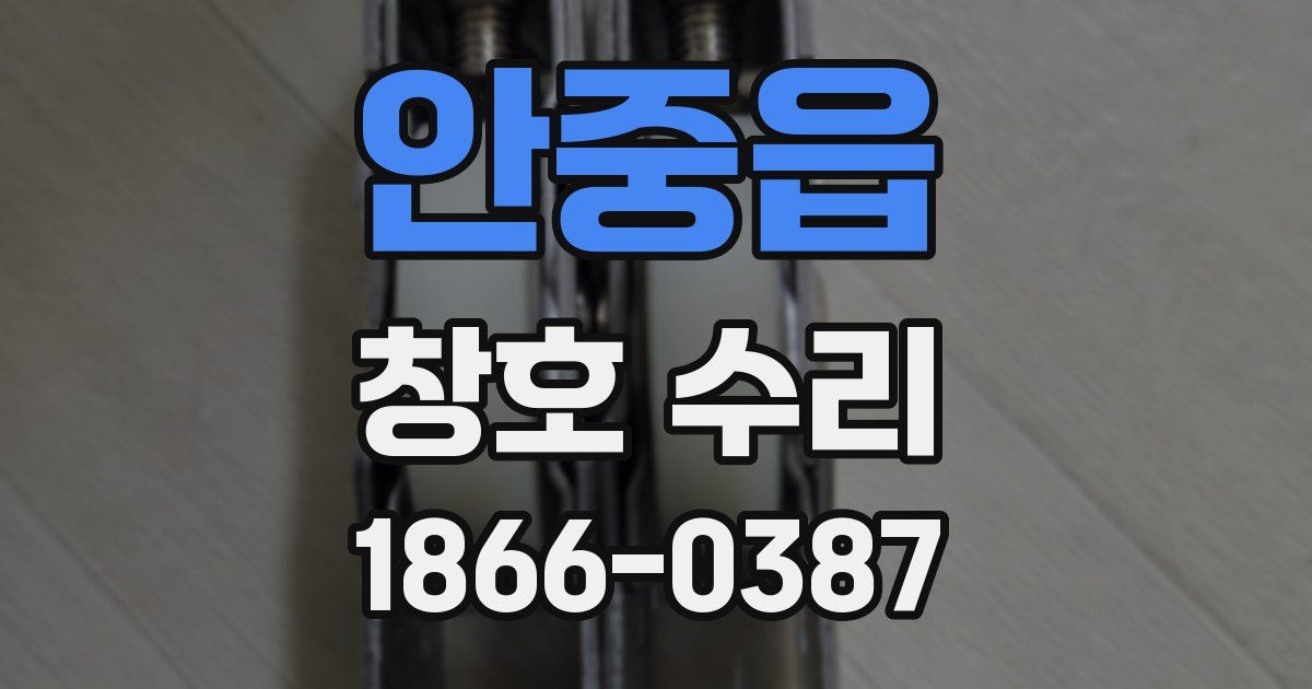 안중읍 창호 수리