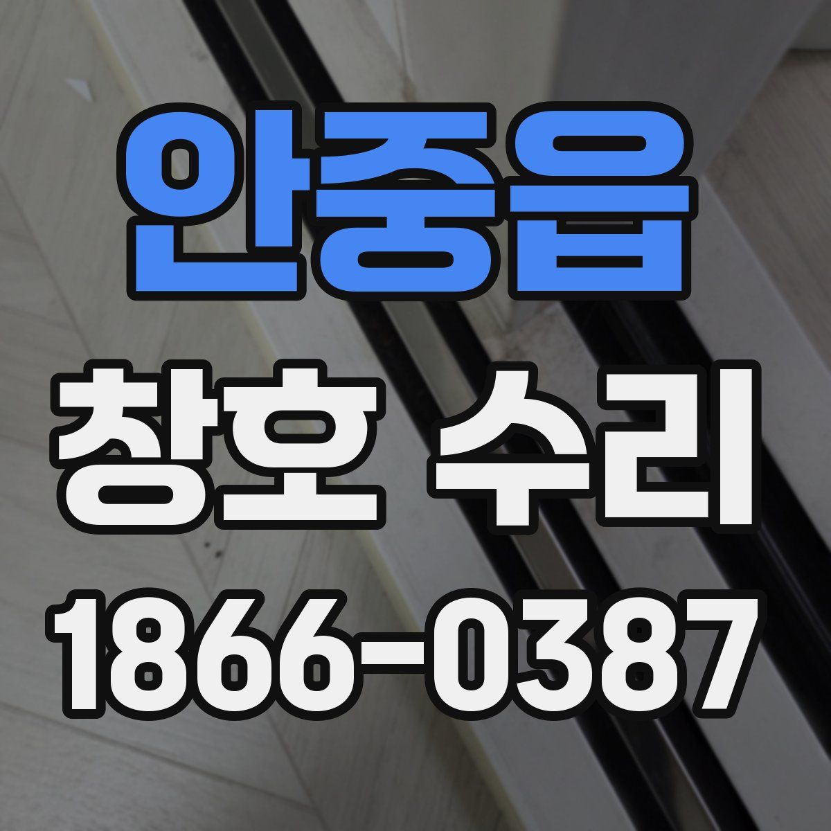 안중읍 창호 수리