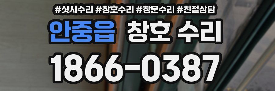 안중읍 창호 수리