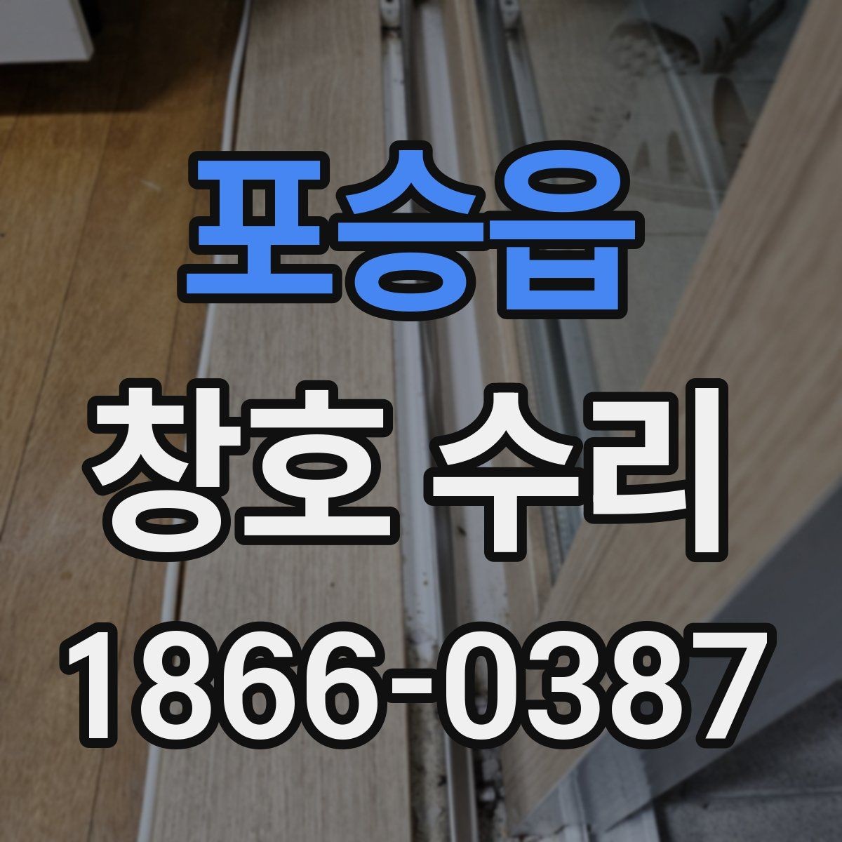 포승읍 창호 수리 뒤 다시 생기기 쉬운 문제