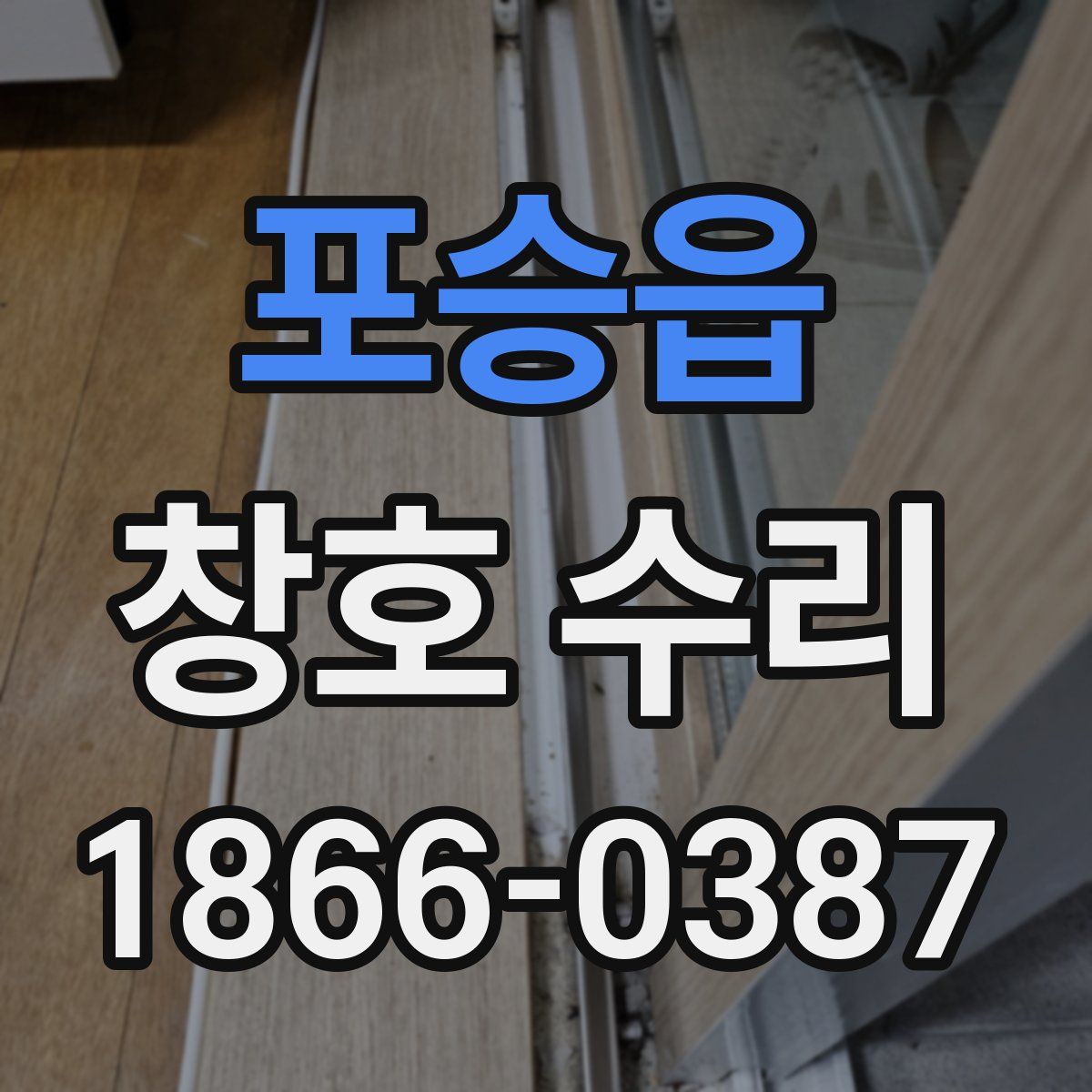 포승읍 창호 수리