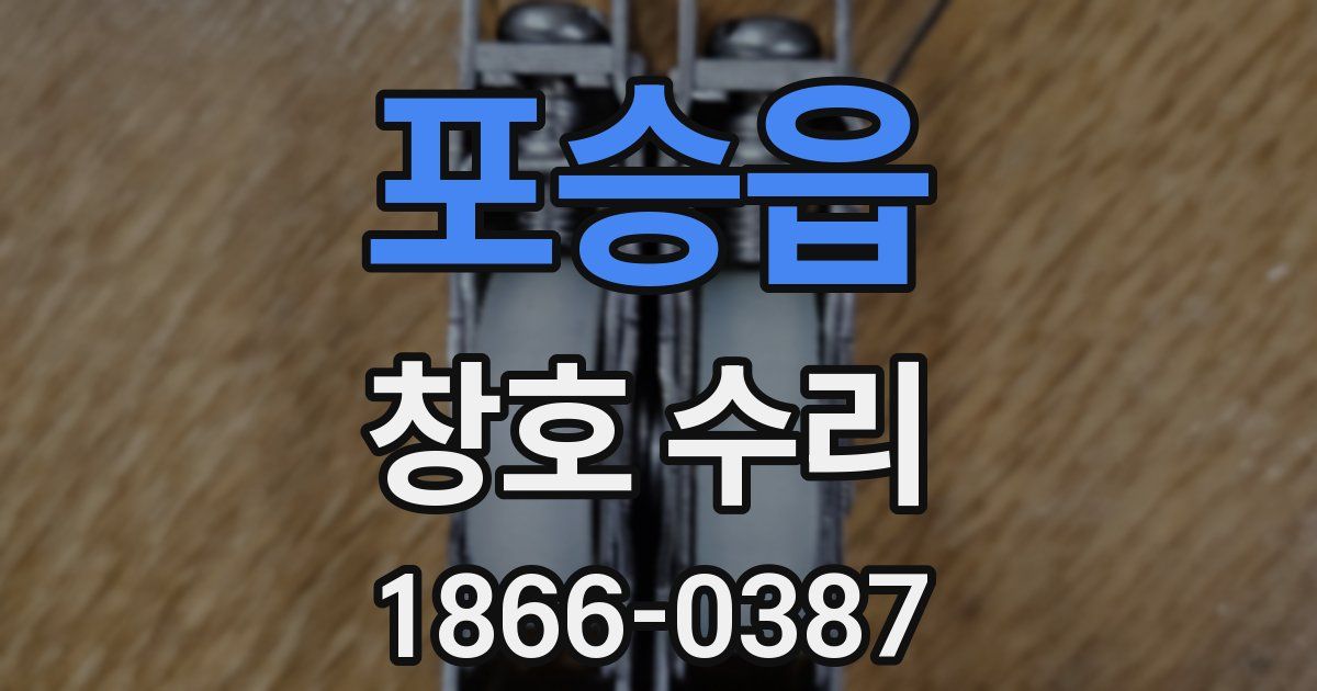 포승읍 창호 수리