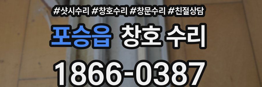 포승읍 창호 수리