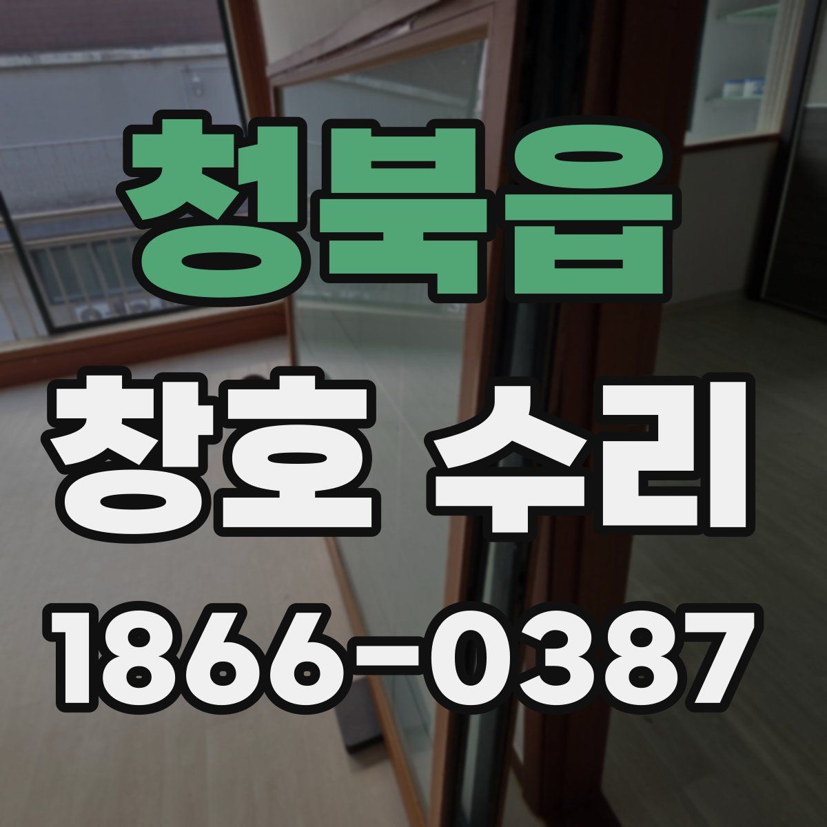 청북읍 창호 수리