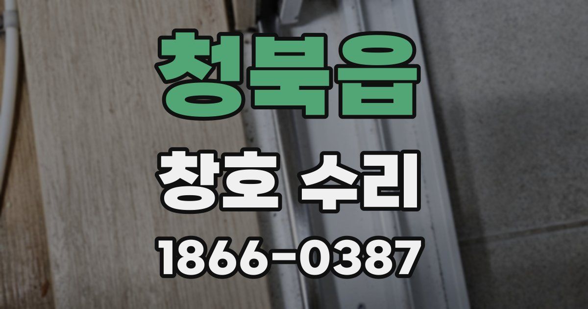 청북읍 창호 수리