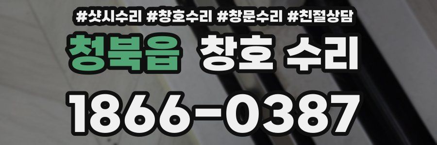 청북읍 창호 수리