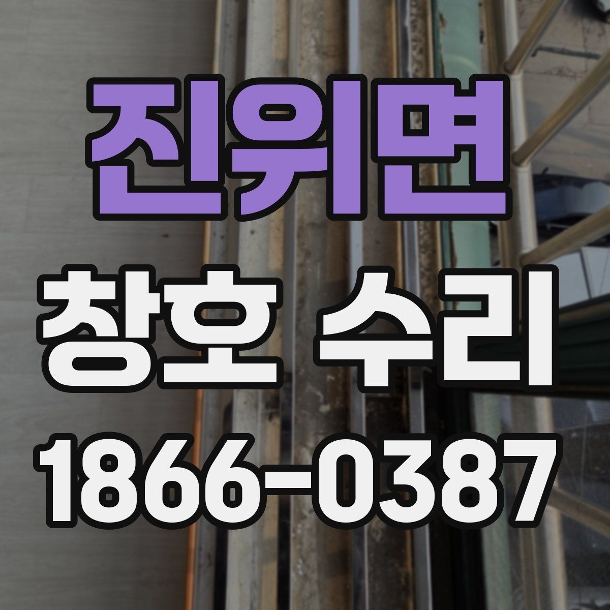 진위면 창호 수리 예약 전 사진으로 확인할 부분