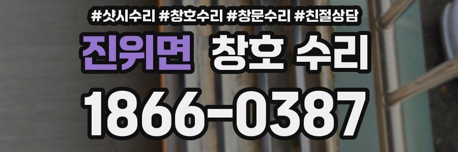 진위면 창호 수리