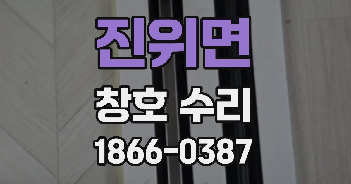 진위면 창호 수리