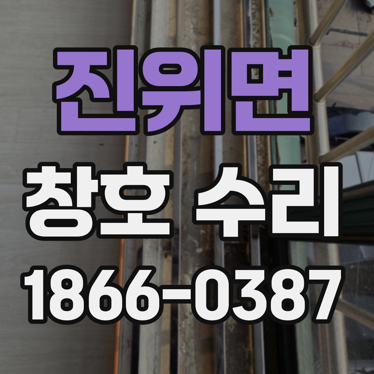 진위면 창호 수리