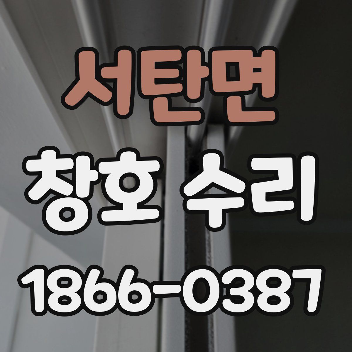서탄면 창호 수리