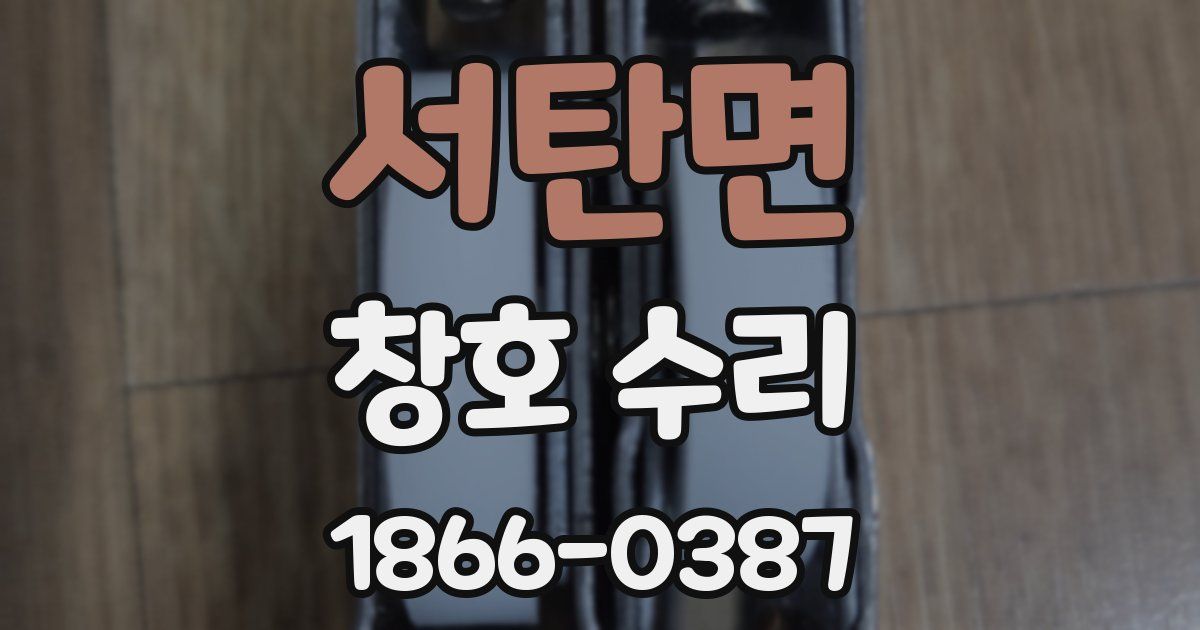 서탄면 창호 수리